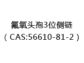 氟氧头孢3位侧链（CAS:52025-01-11）